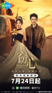 Кража сердца