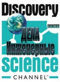 Дела инженерные