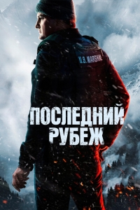 Последний рубеж (2025)