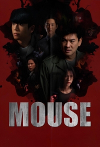 Мышь (2025)