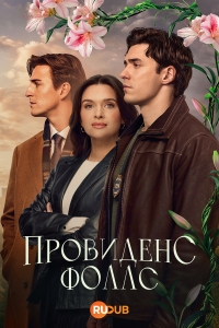 Провиденс Фоллс