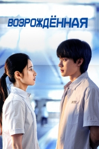 Возрожденная