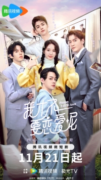 Пожалуйста, влюбитесь