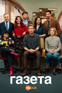 Газета (2025)