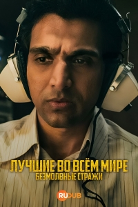 Лучшие во всем мире: Безмолвные Стражи