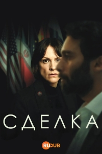 Сделка (2025)