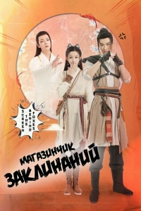 Магический продуктовый магазин