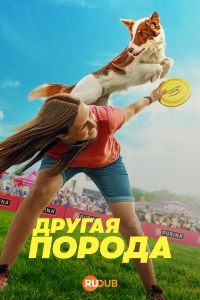 Другая порода