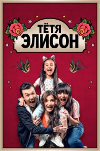 Тeтя Элисон