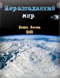 Неразгаданный мир