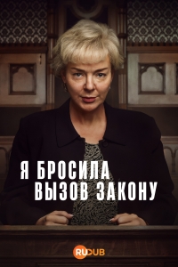 Я боролась с законом