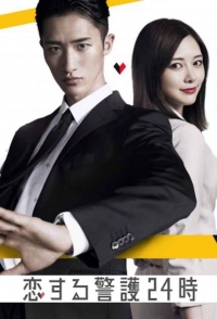 Круглосуточная охрана любви