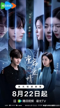 Перезапущенная любовь