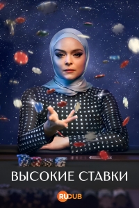 Высокие ставки (2025)