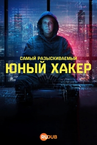 Самый разыскиваемый: Юный хакер