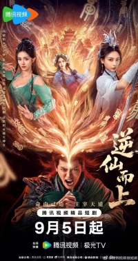 Я брошу вызов Небожителям