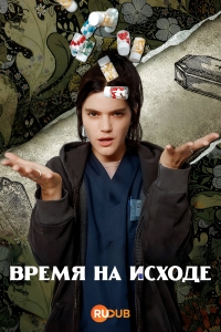 Время на исходе