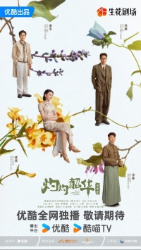 Блистательная Шаохуа