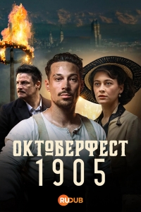 Октоберфест: Пиво и кровь