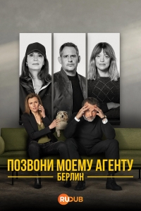 Позвони моему агенту. Берлин