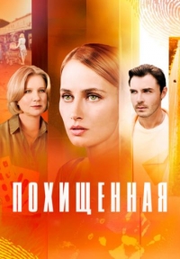 Похищенная (2025)