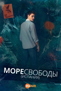 Море Свободы (2025)