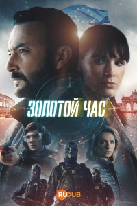 Золотой час (2022)