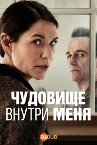 Чудовище внутри меня