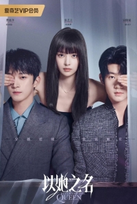 Возвращение королевы