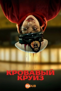 Кровавый круиз