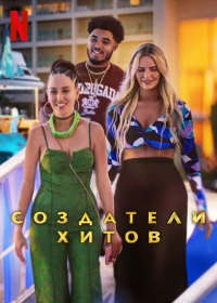 Создатели хитов