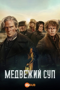 Сварить медведя