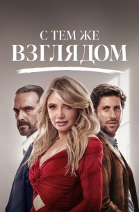 С тем же взглядом