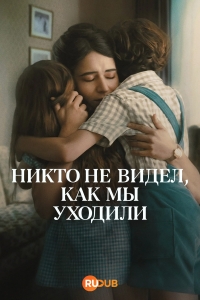 Никто не видел, как мы уходили