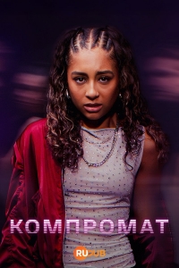 Компромат (2025)