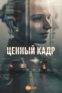 Ценный кадр