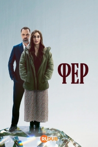 Фер (2025)