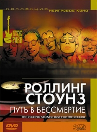 Роллинг Стоунз: Путь в бессмертие