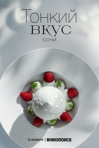 Тонкий вкус