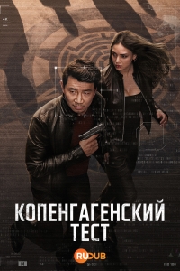 Копенгагенский тест