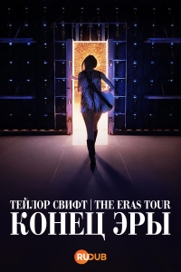Тейлор Свифт: The Eras Tour — Конец Эры