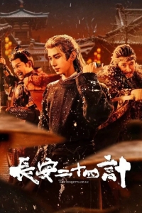 Двадцать четыре стратегии Чанъаня