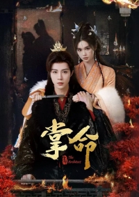 Властительница судьбы