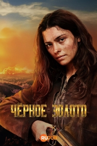 Черное золото (2025)