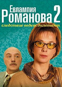 Евлампия Романова. Следствие ведет дилетант