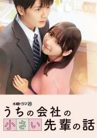 Маленькая сэмпай с моей работы (2025)