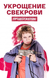 Укрощение свекрови