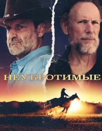 Неукротимые