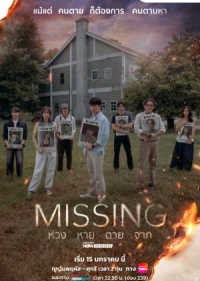 Пропавшие без вести (2026)