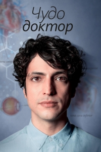 Чудесный доктор